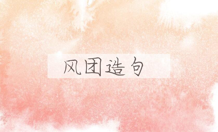 用风团造句