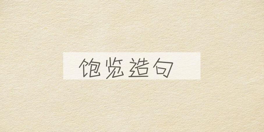 用饱览造句