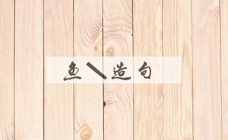 用鱼冻造句