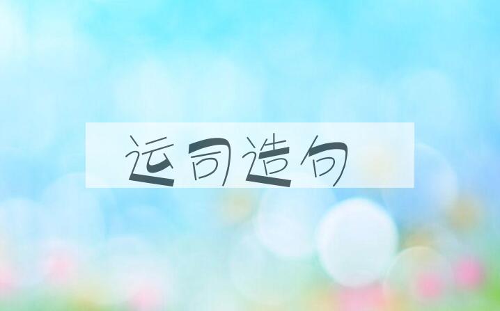 用运司造句