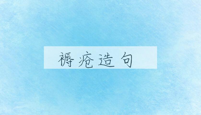 用褥疮造句