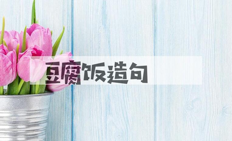 用豆腐饭造句