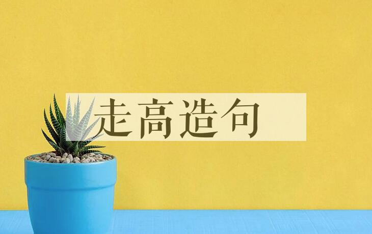 用走高造句