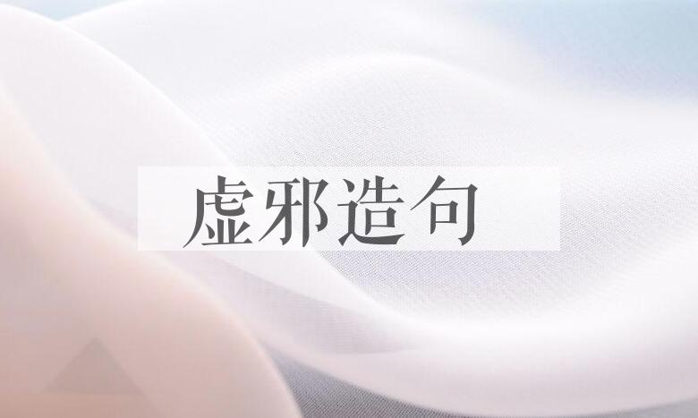 用虚邪造句