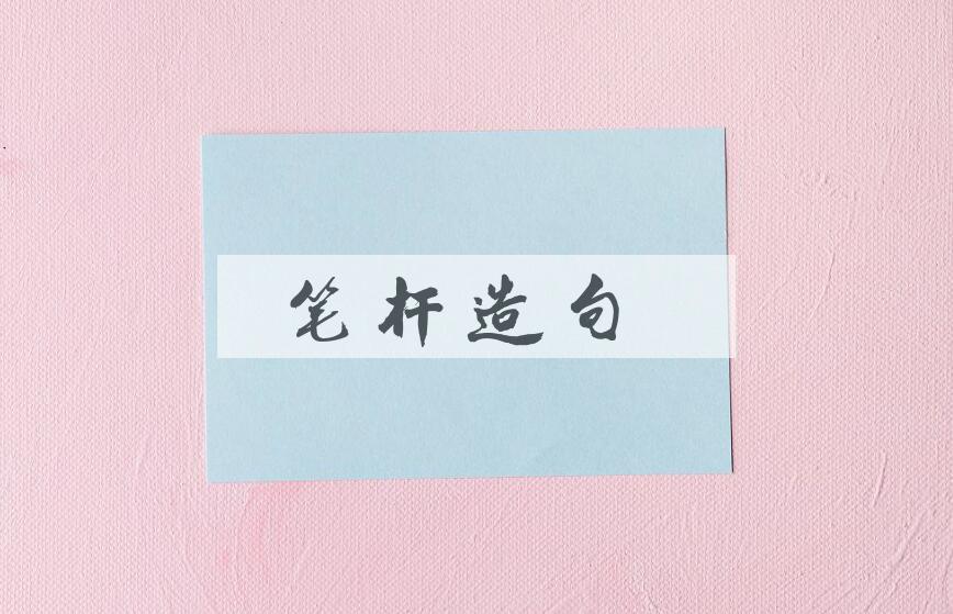 用笔杆造句