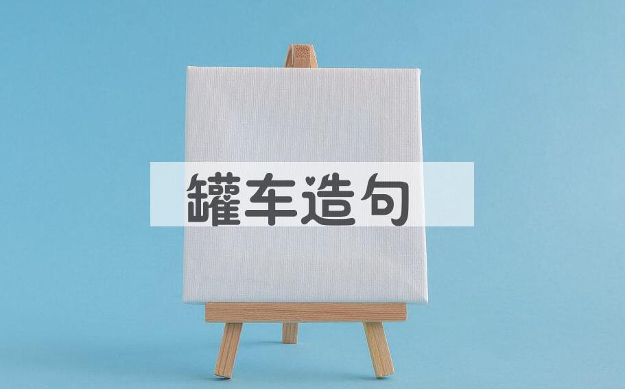 用罐车造句