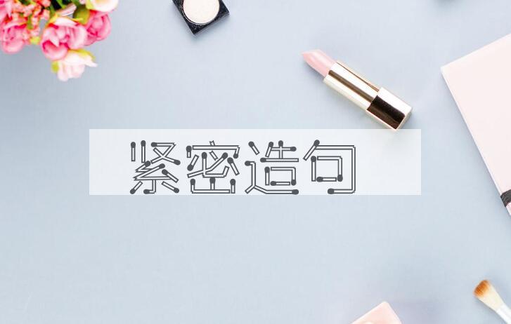 用紧密造句