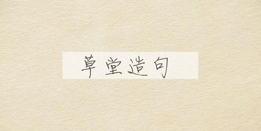 用草堂造句