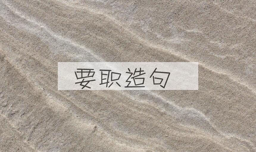 用要职造句