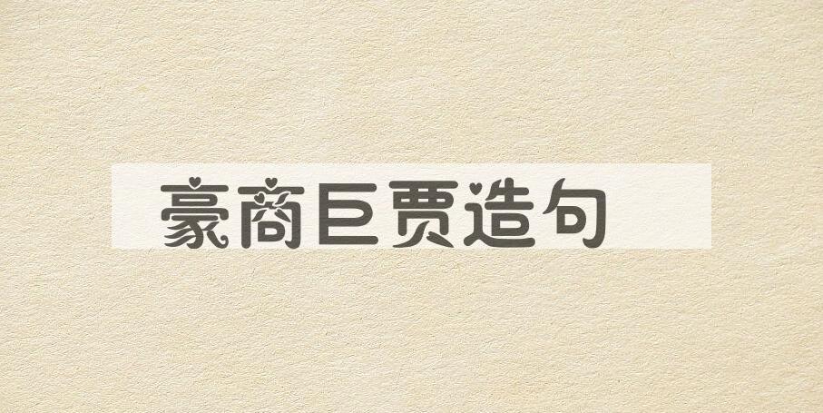 用豪商巨贾造句