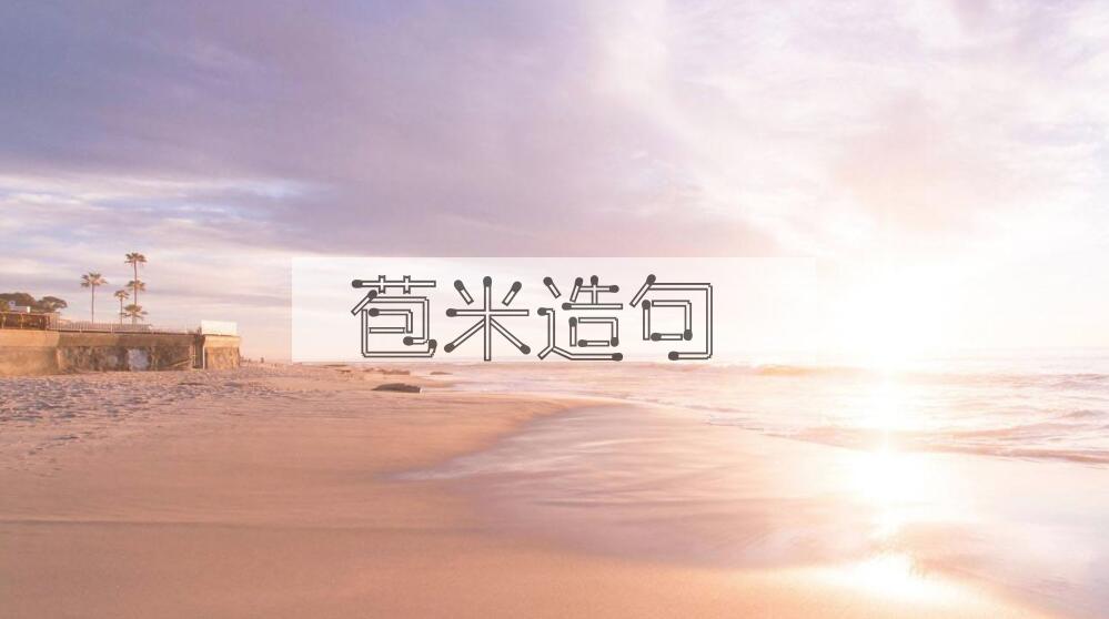用苞米造句