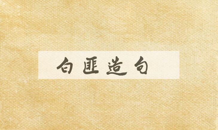 用白匪造句