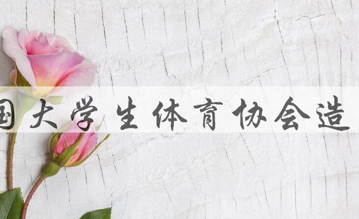 用中国大学生体育协会造句