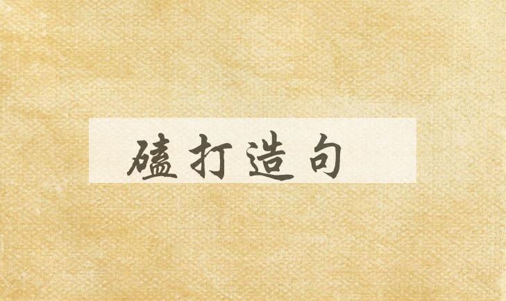 用磕打造句