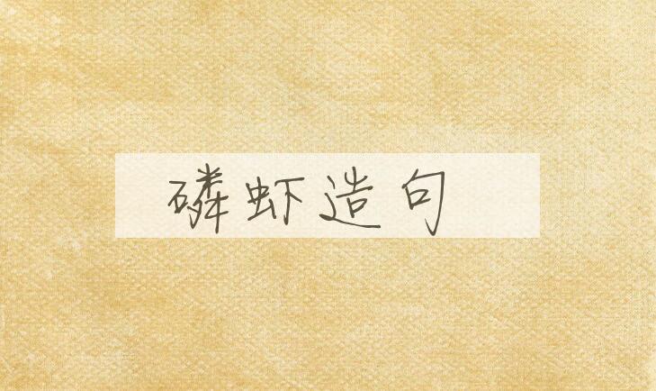 用磷虾造句
