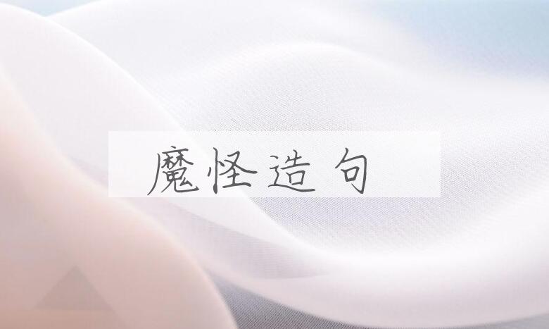 用魔怪造句