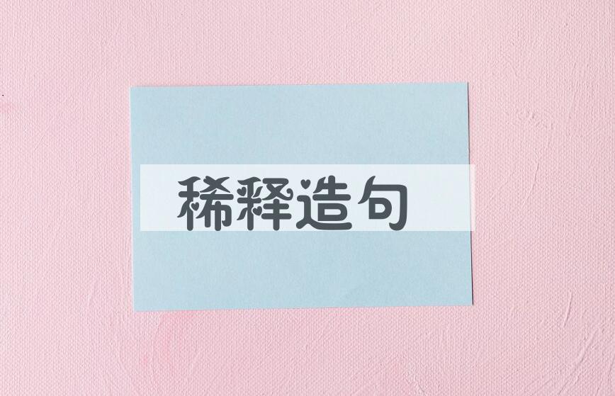 用稀释造句