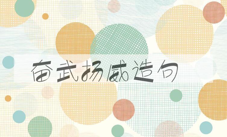 用奋武扬威造句