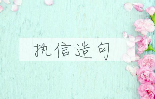 用执信造句