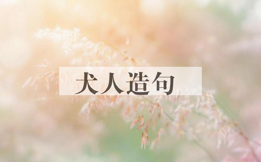 用犬人造句