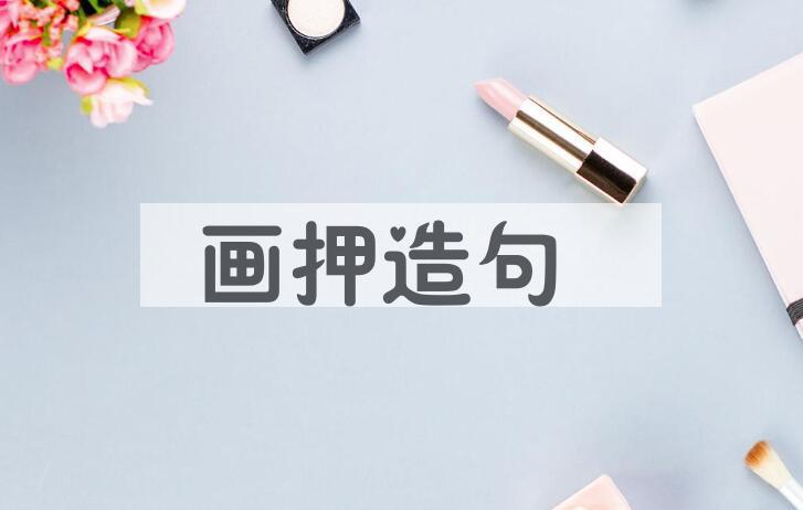 用画押造句