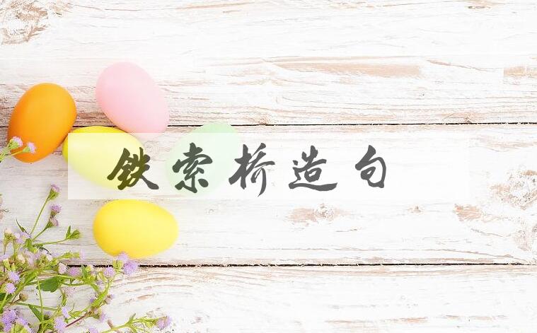 用铁索桥造句