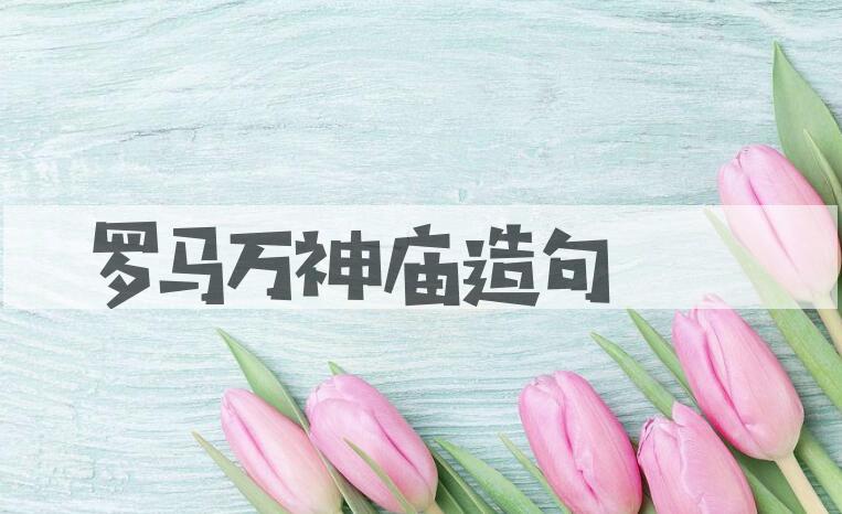 用罗马万神庙造句