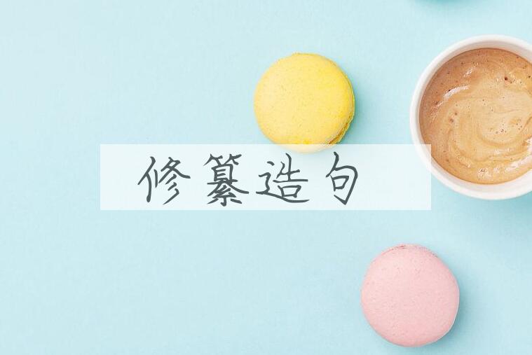 用修纂造句