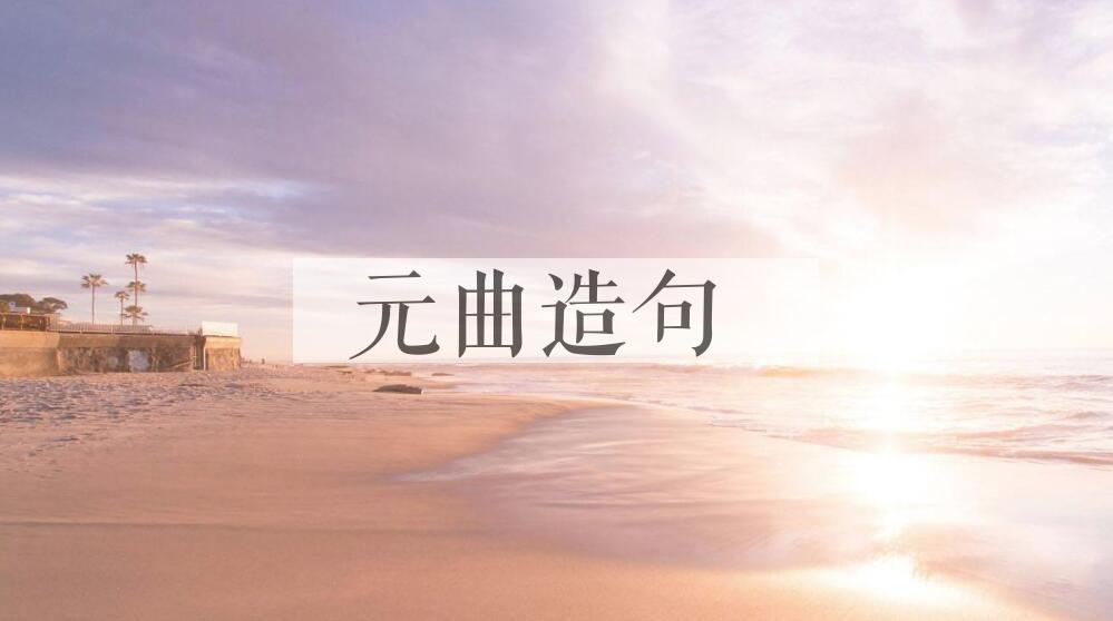 用元曲造句