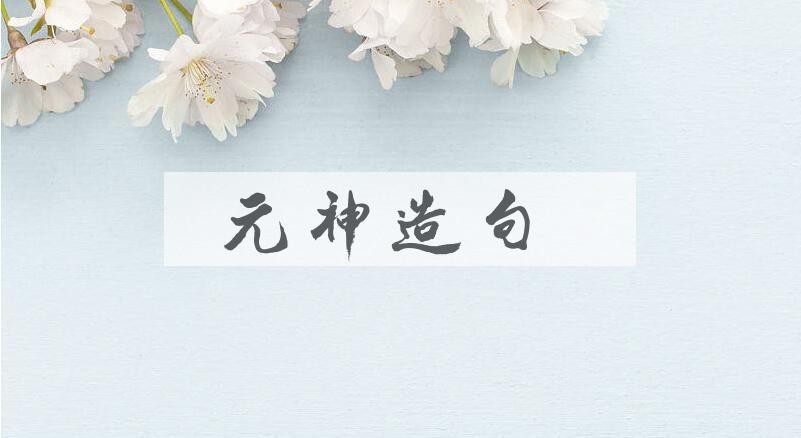 用元神造句
