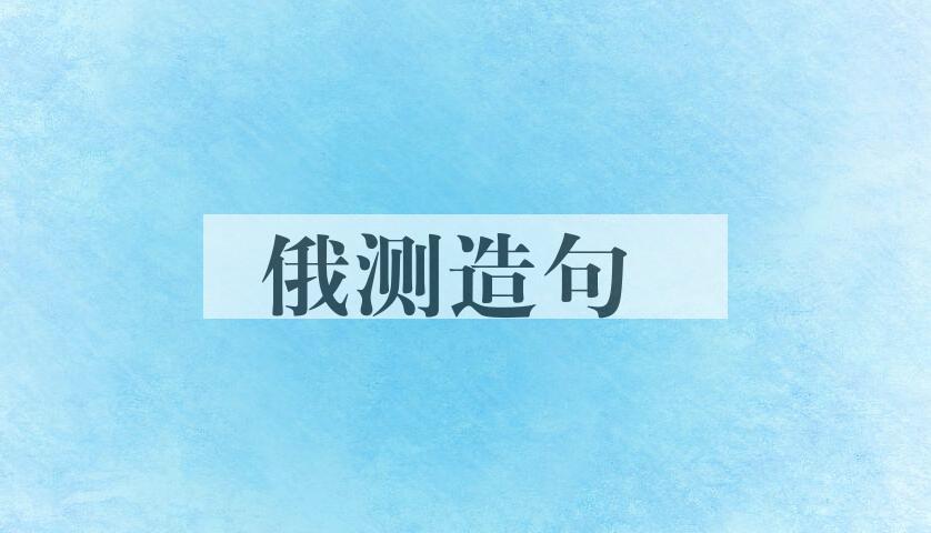 用俄测造句