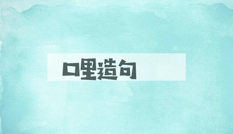用口里造句