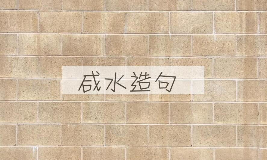 用咸水造句