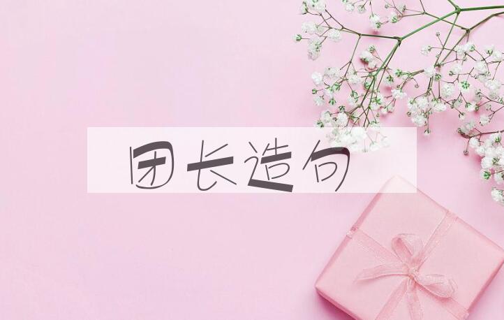 用团长造句