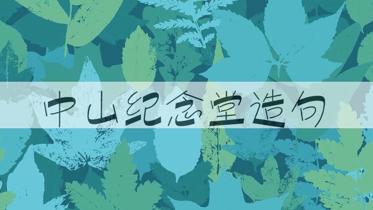 用中山纪念堂造句