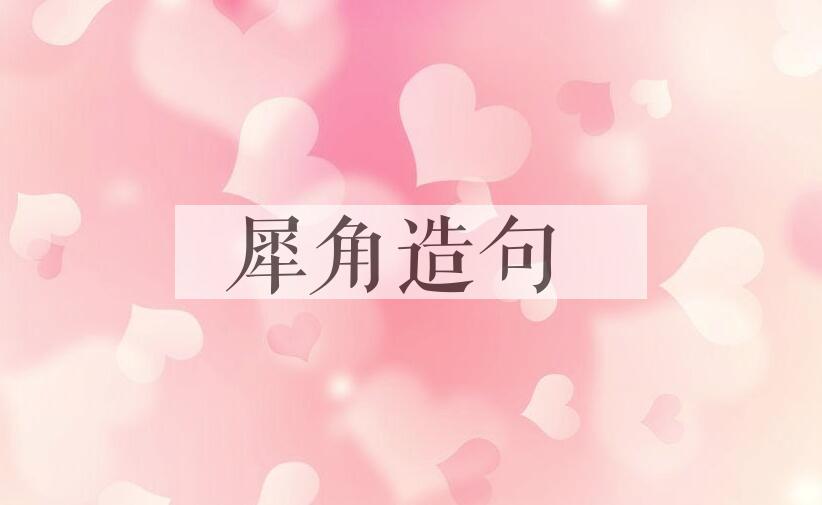 用犀角造句