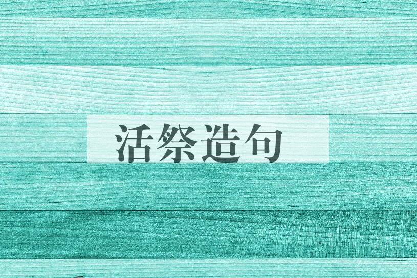 用活祭造句