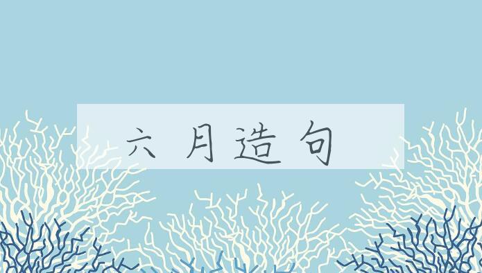 用六月造句