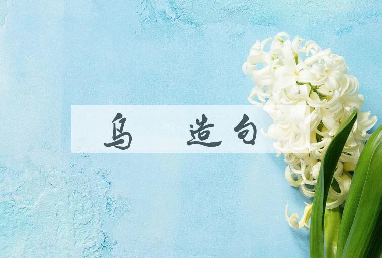 用乌桕造句