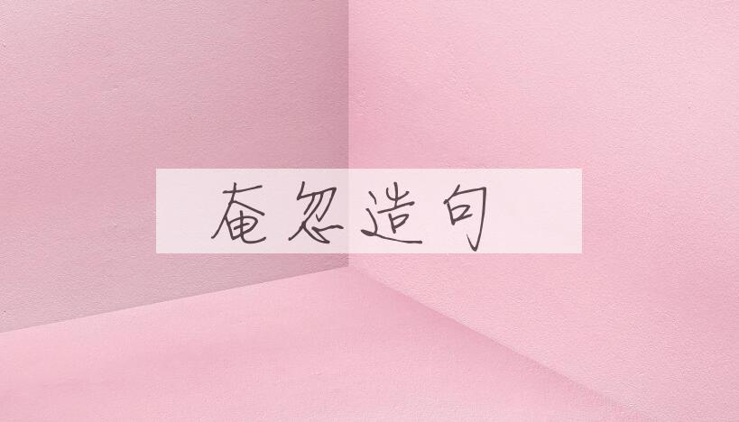 用奄忽造句