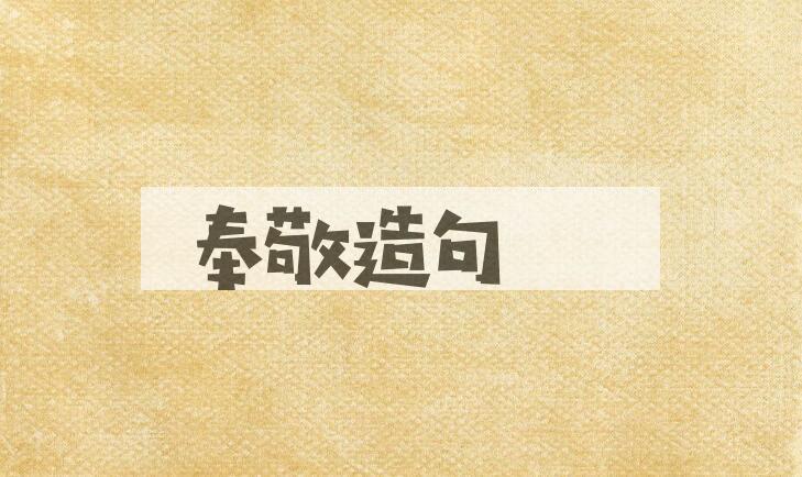 用奉敬造句