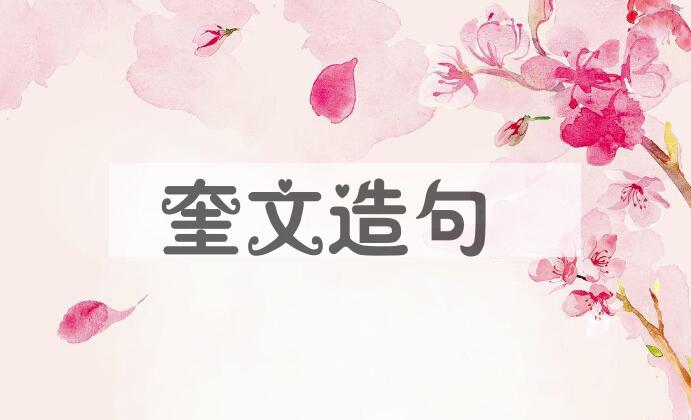 用奎文造句