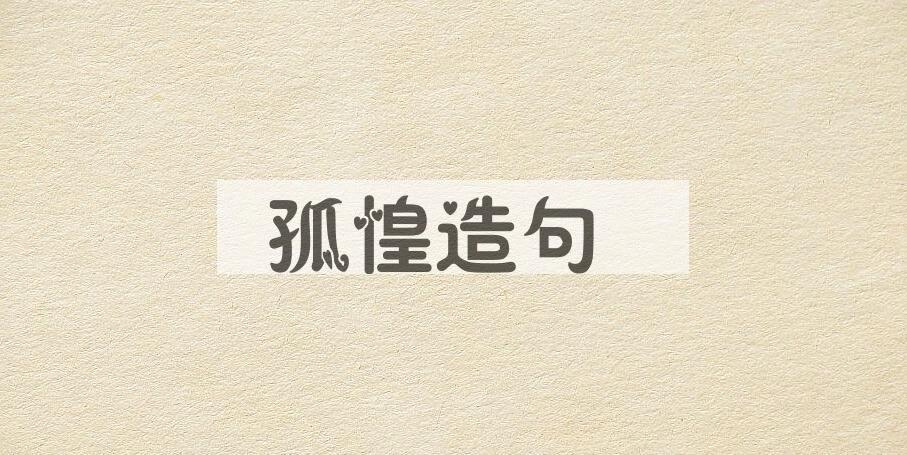 用孤惶造句