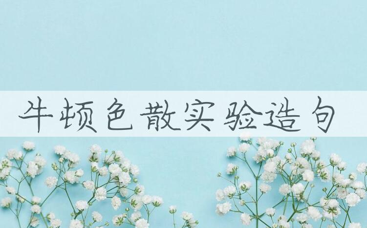 用牛顿色散实验造句