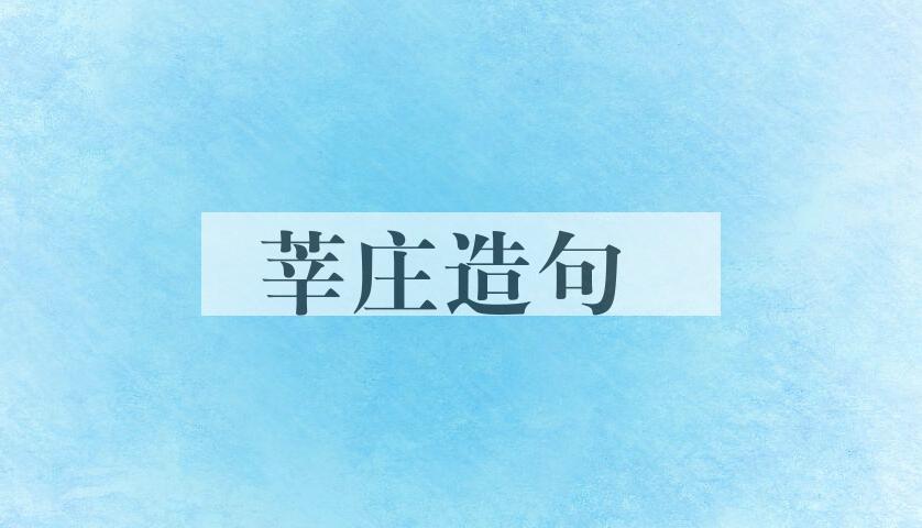 用莘庄造句