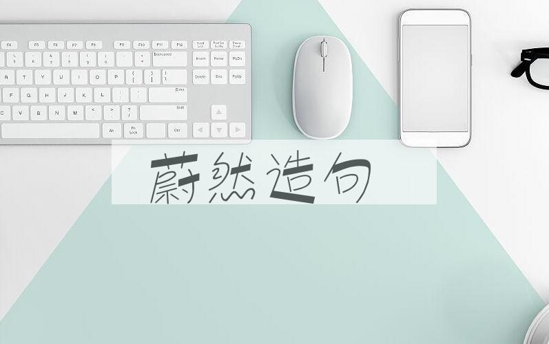 用蔚然造句