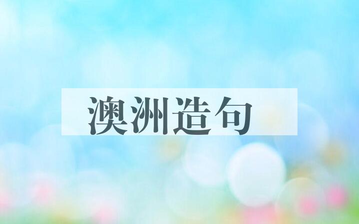 用澳洲造句