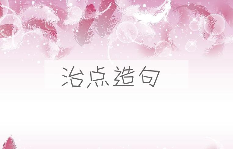 用治点造句