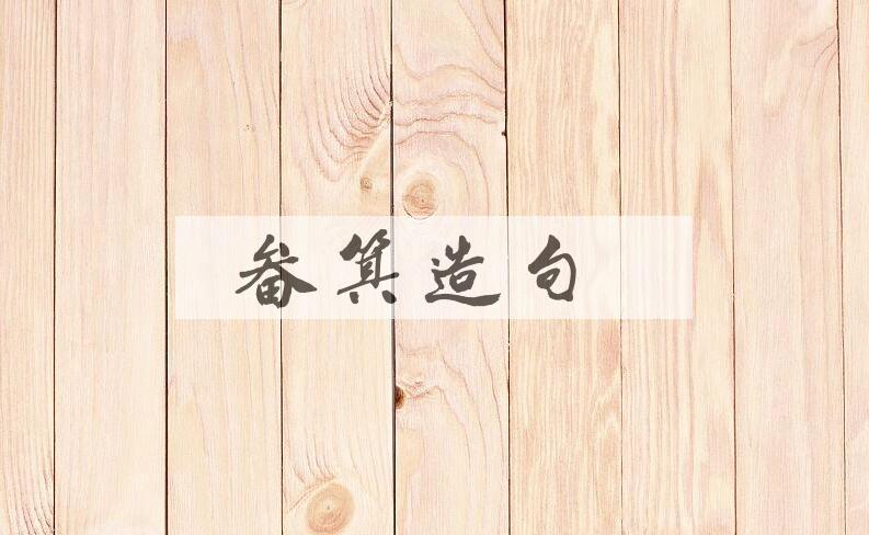 用畚箕造句