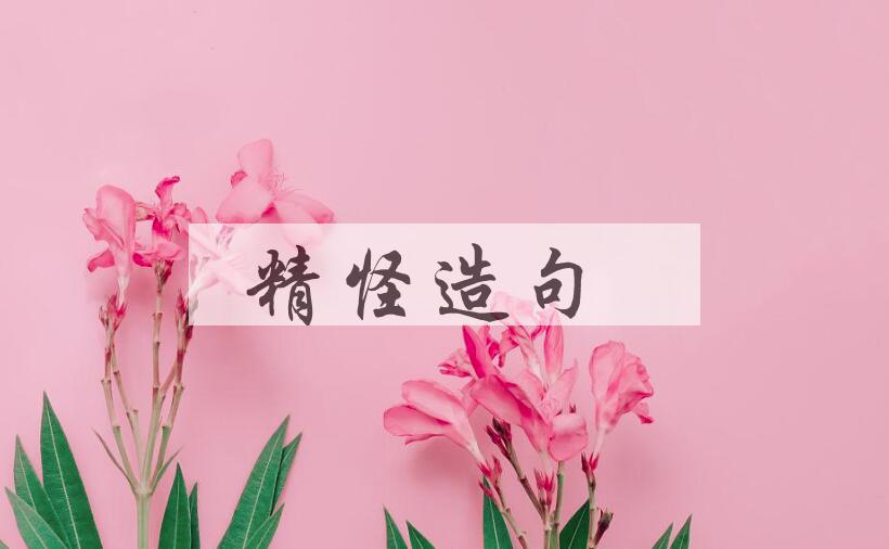 用精怪造句